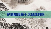 罗斯威服装十大品牌的吗