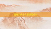 国语公认十大名歌是什么