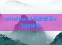windows7系统安装vb的步骤