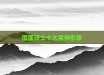 假面骑士十大男神形象
