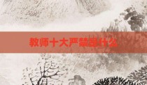 教师十大严禁是什么