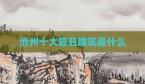 沧州十大最丑建筑是什么
