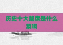 历史十大筵席是什么菜啊