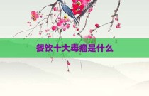 餐饮十大毒瘤是什么