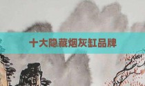 十大隐藏烟灰缸品牌