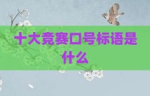 十大竞赛口号标语是什么