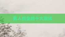 男人创业的十大忌讳