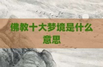 佛教十大梦境是什么意思