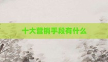 十大营销手段有什么