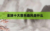 全球十大音乐曲风是什么
