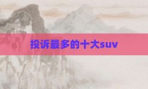 投诉最多的十大suv