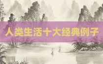 人类生活十大经典例子