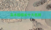 实木榻榻米十大名牌