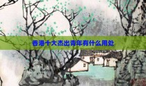 香港十大杰出青年有什么用处