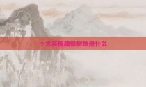 十大英模雕像材质是什么