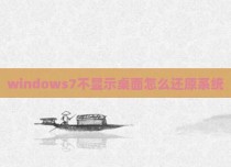 windows7不显示桌面怎么还原系统