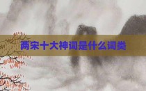 两宋十大神词是什么词类