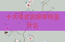 十大中式灵异事件是什么