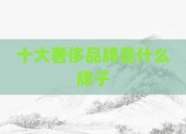 十大奢侈品牌是什么牌子