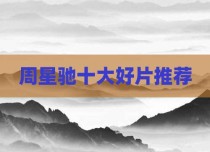 周星驰十大好片推荐