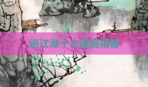 旧江湖十大骗局揭秘