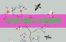 3d木门是十大名牌吗
