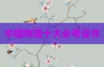 中国物理十大必考证书