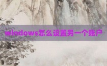 windows怎么设置另一个账户