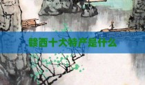 赣西十大特产是什么