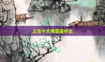 上古十大佛莲是什么