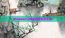 Windows10电脑改密码怎么改