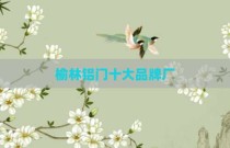 榆林铝门十大品牌厂