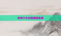 杭州十大烂尾商场名单