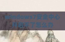 windows7安全中心开启不了怎么办