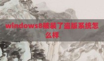 windows8被装了盗版系统怎么样