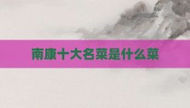 南康十大名菜是什么菜