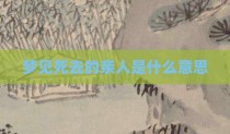 梦见死去的亲人是什么意思