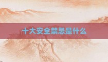 十大安全禁忌是什么