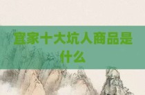 宜家十大坑人商品是什么
