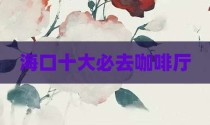 海口十大必去咖啡厅
