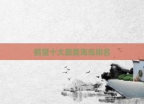 鹤壁十大最美海岛排名
