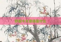 炒股十大忌讳是什么