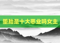 堕胎是十大恶业吗女主