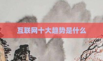 互联网十大趋势是什么