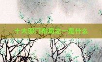 十大邪门布局之一是什么