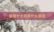 婚姻十大坑是什么意思