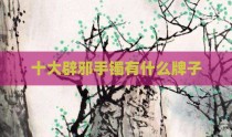 十大辟邪手镯有什么牌子