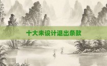 十大未设计退出条款