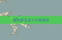 名伦狼王是十大品牌吗