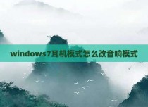 windows7耳机模式怎么改音响模式